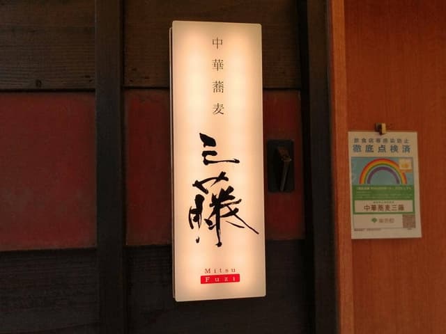 中華蕎麦 三藤 - サブ画像3