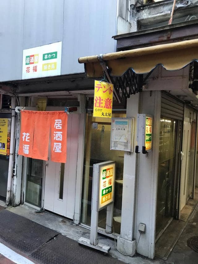 居酒屋 花福 - サブ画像2
