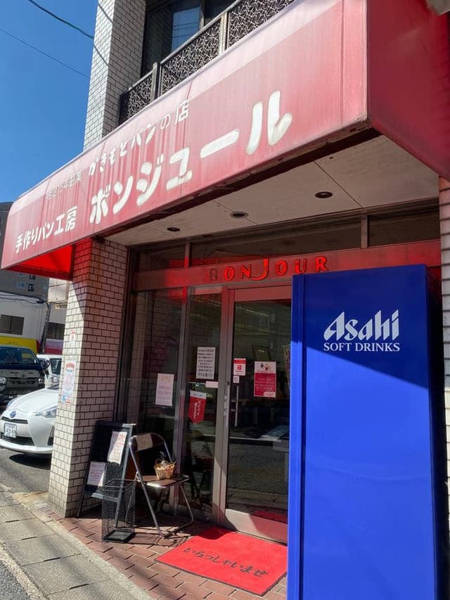 手作りパン工房 ボンジュール - サブ画像1