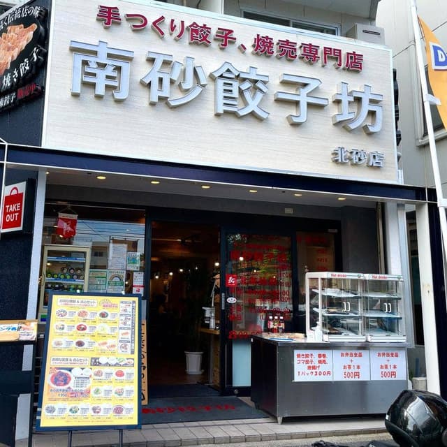南砂餃子坊 北砂店 - サブ画像2