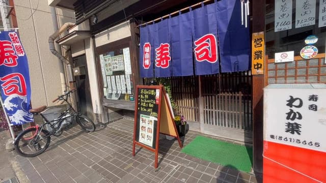 わか葉 - サブ画像1