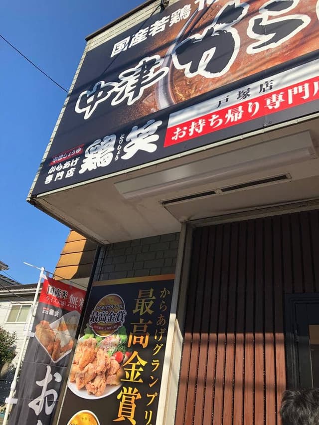 鶏笑 戸塚店 - サブ画像1