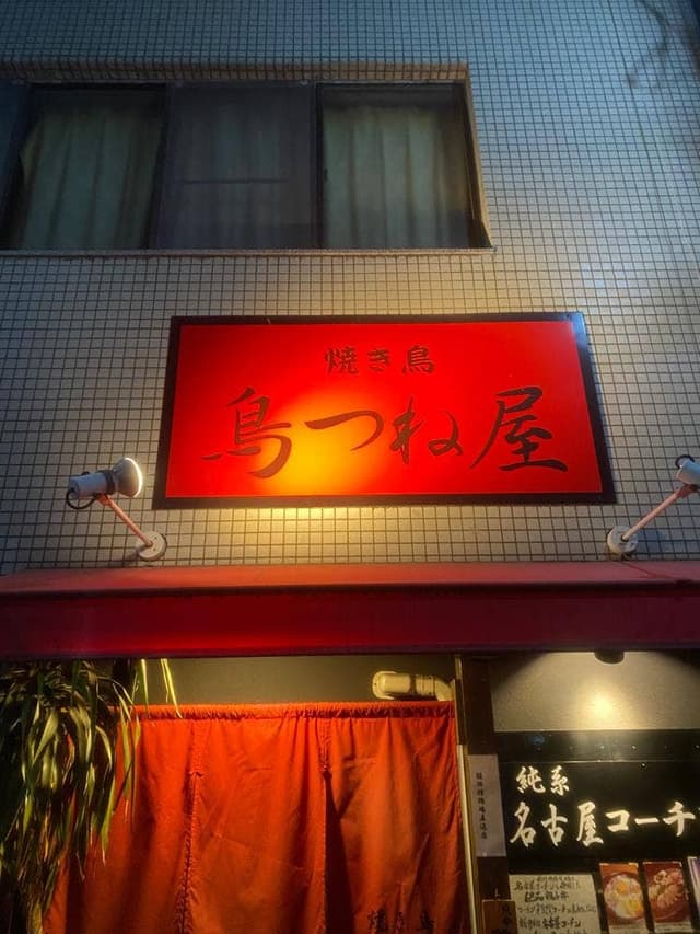 鳥つね屋 - サブ画像2