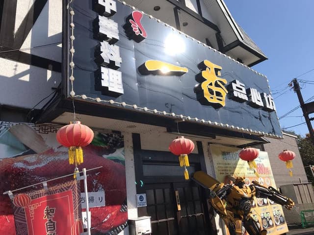 一番 点心坊 北見店 - サブ画像2