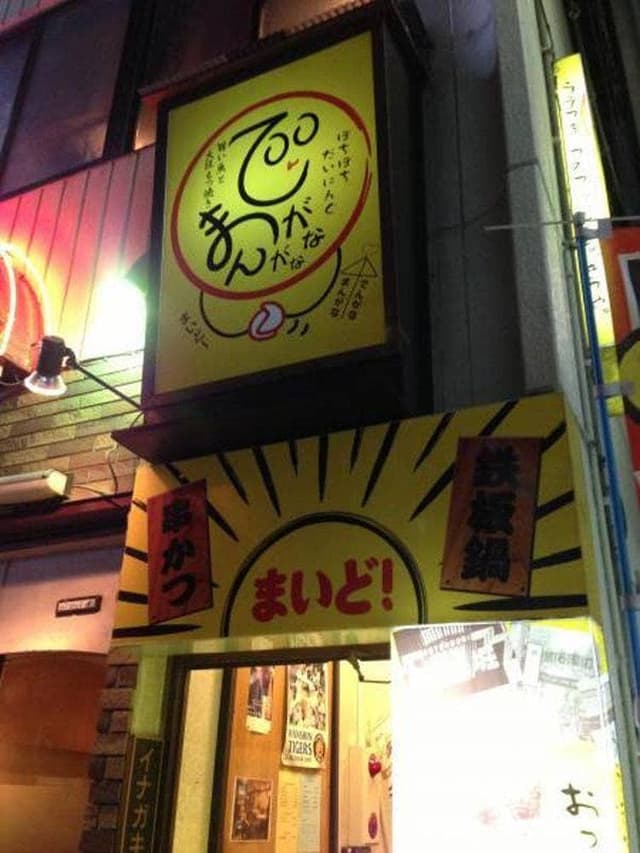 でんがなまんがな - サブ画像1
