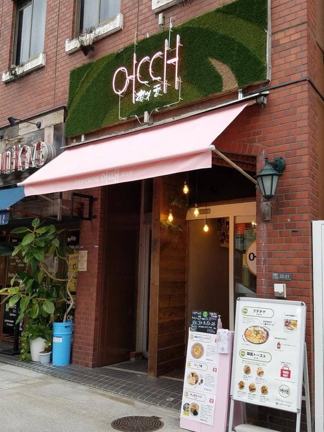 韓国プデチゲ専門店 オッテ - サブ画像1