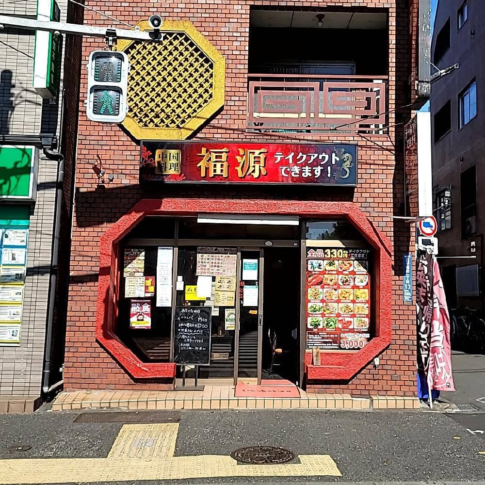 中国料理 福源