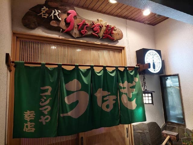うなぎのコジマヤ 幸店 - サブ画像1