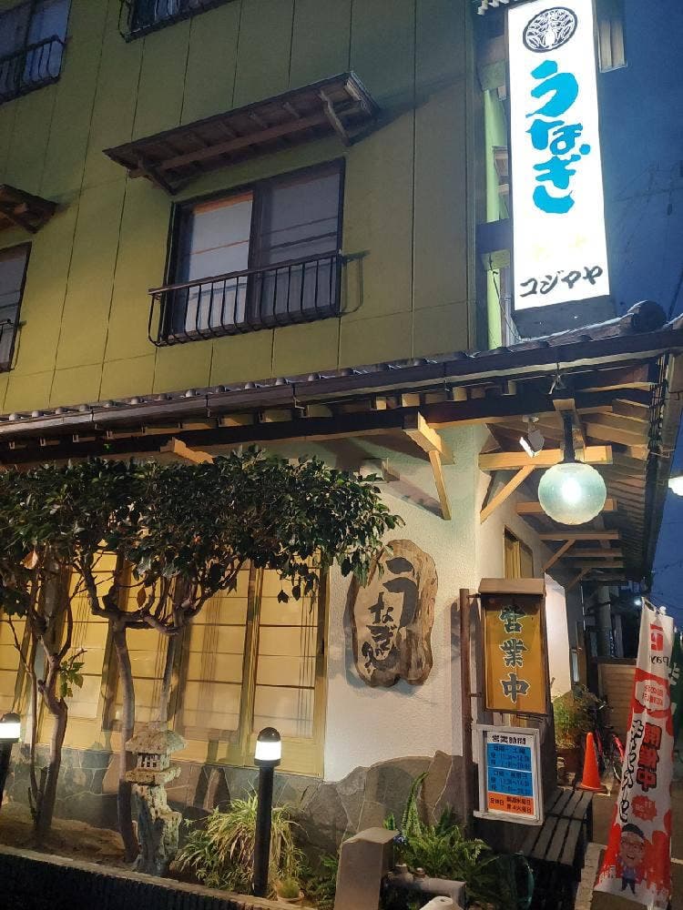 うなぎのコジマヤ 幸店
