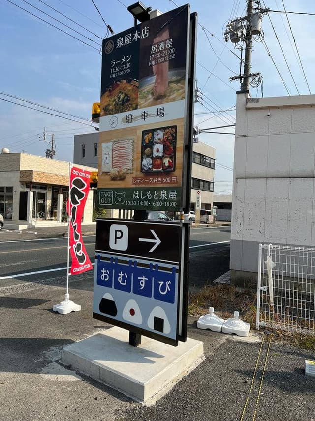 はしもと泉屋 - サブ画像1