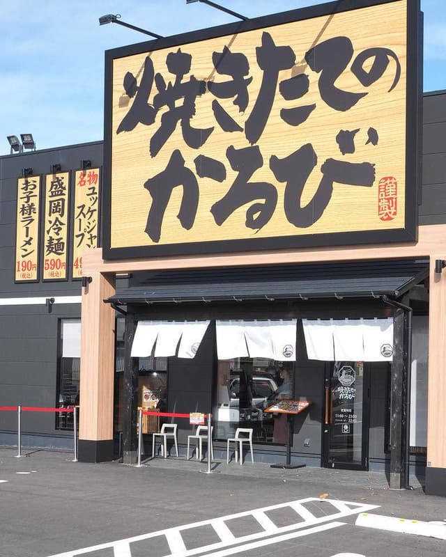 焼きたてのかるび 豊橋北山本店 - サブ画像1