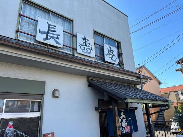 長寿庵原市店 - サブ画像1