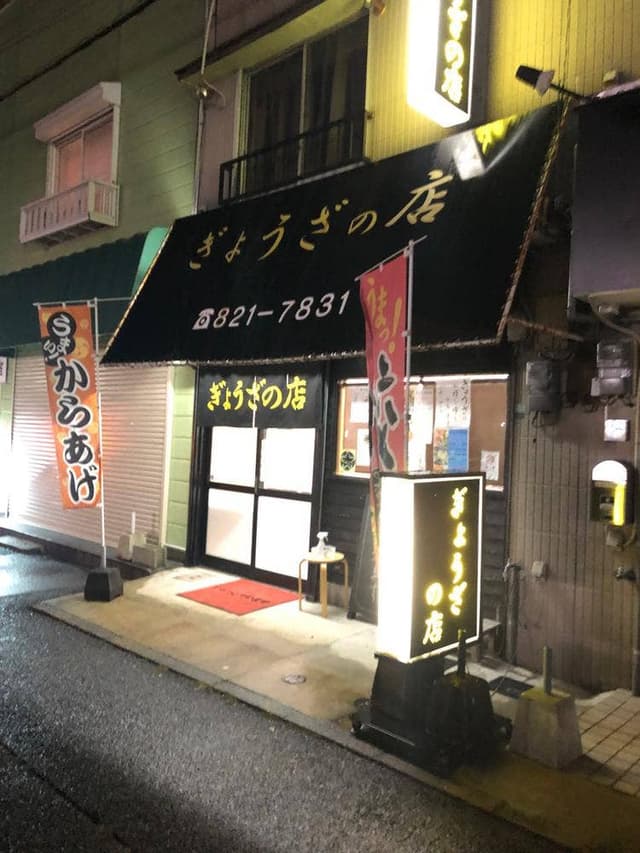ぎょうざの店 - サブ画像1