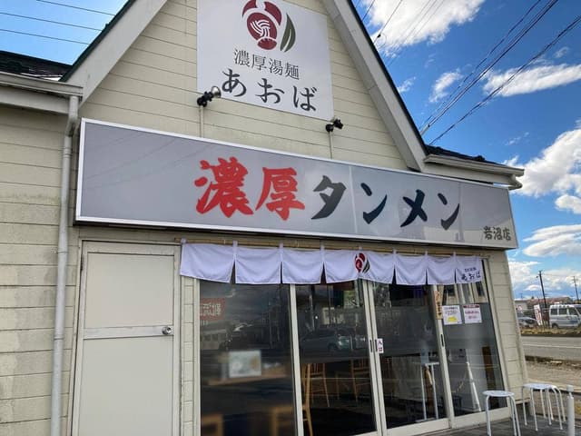 濃厚湯麺あおば 岩沼店 - サブ画像3