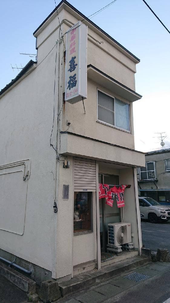 喜福 - サブ画像3