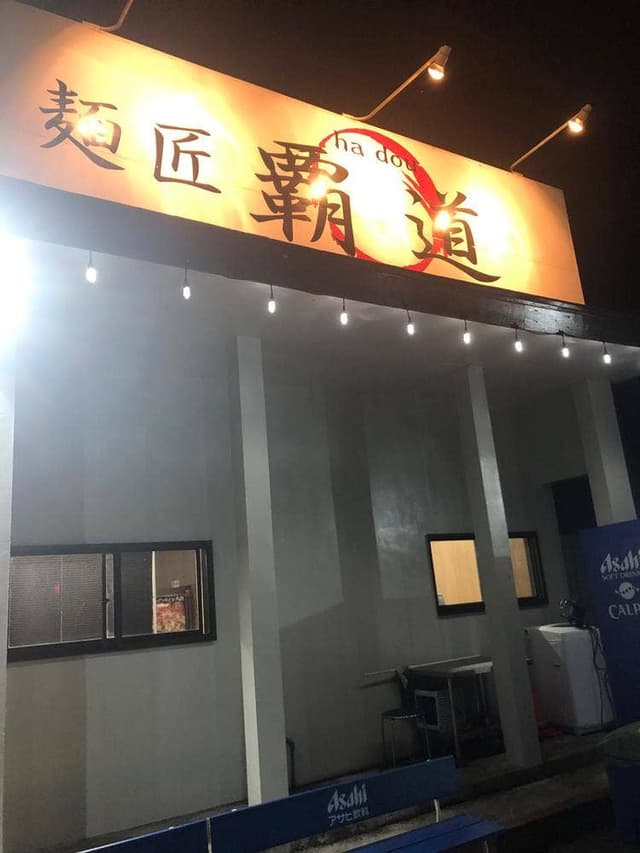麺匠 覇道 - サブ画像3