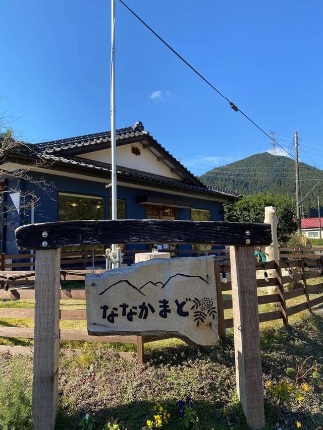 山カフェ ななかまど - サブ画像1