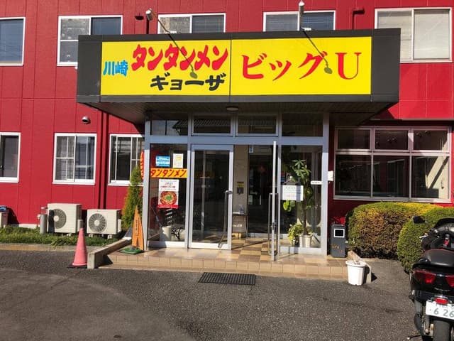 川崎タンタンメン ビッグU - サブ画像3