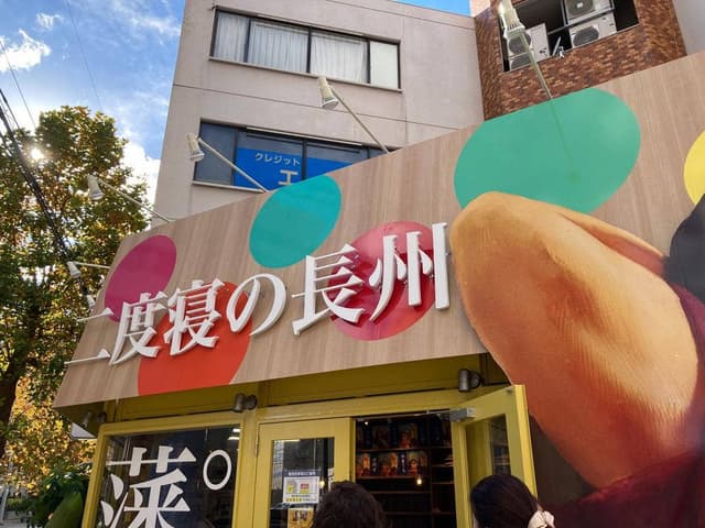 二度寝の長州 - サブ画像1