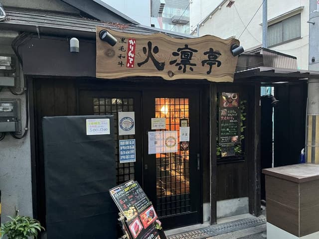 黒毛和牛 炭火焼肉 火凛亭 西中島南方店 - サブ画像2