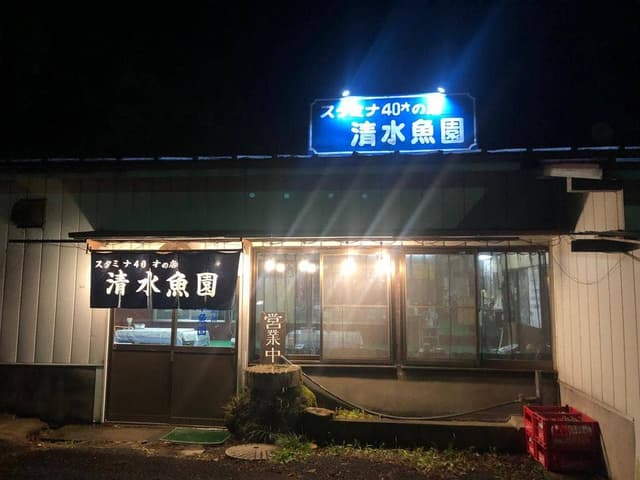 清水魚園 - サブ画像2