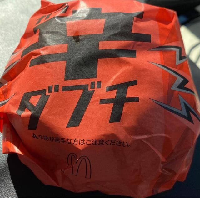 マクドナルド 環八八幡山店 - サブ画像1