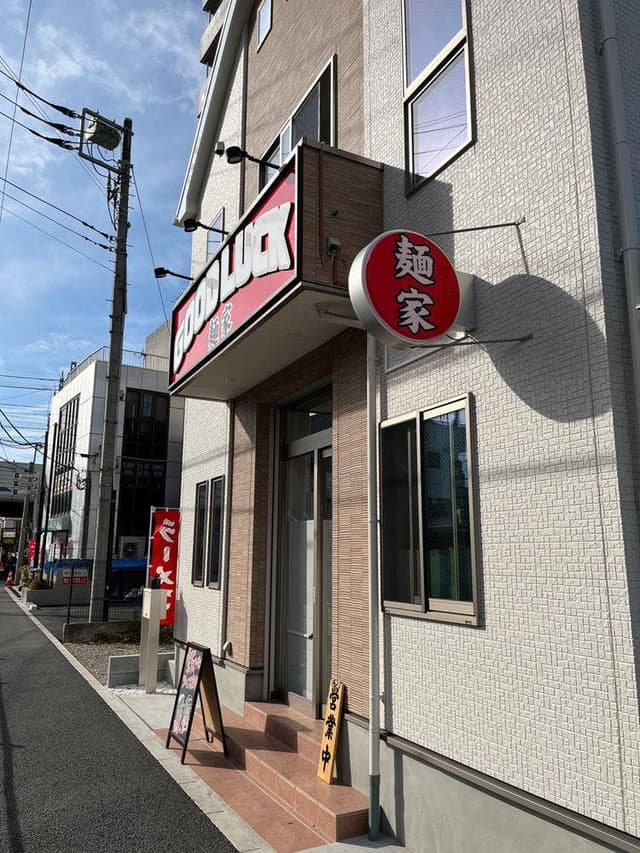 麺家 GOOD LUCK 総本店 - サブ画像3