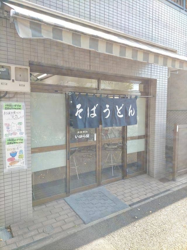 いはら屋 - サブ画像3