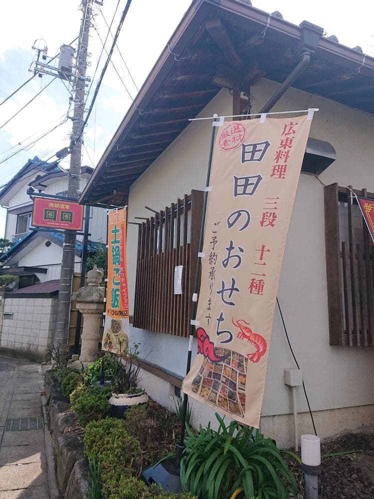 海鮮酒家 田田