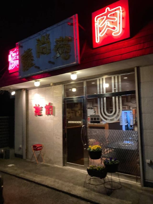 焼肉 慶尚苑 - サブ画像2
