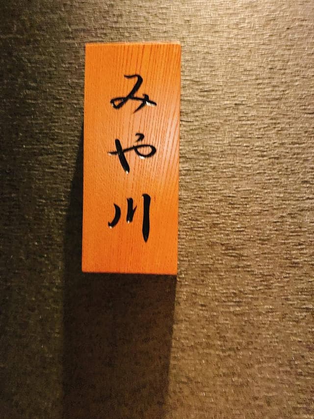 鮨 吉寿 - サブ画像3