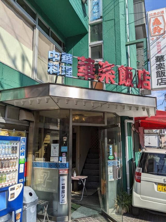 華楽飯店 - サブ画像3