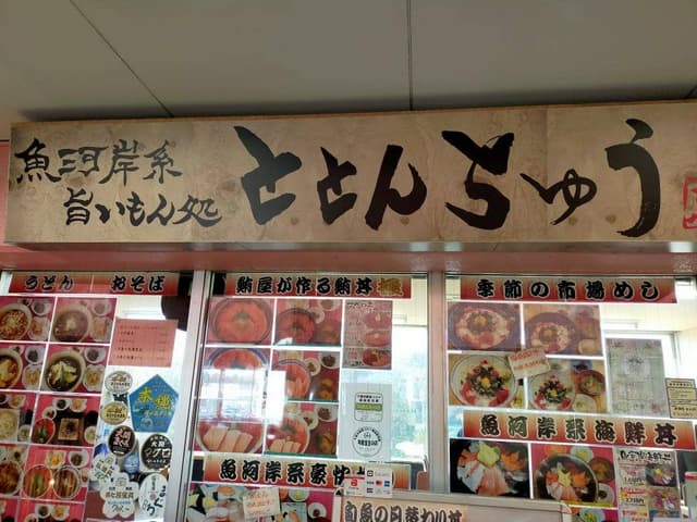 ととんちゅう - サブ画像2