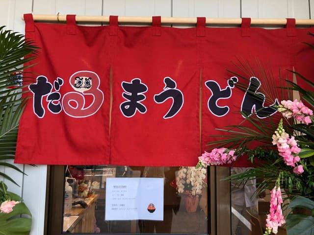 だるまうどん - サブ画像2