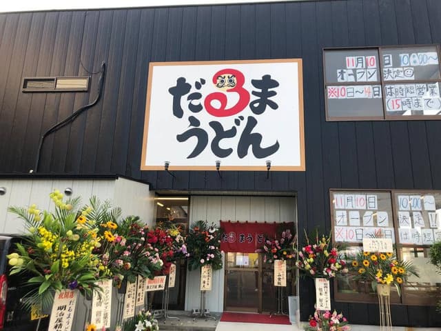 だるまうどん - サブ画像3