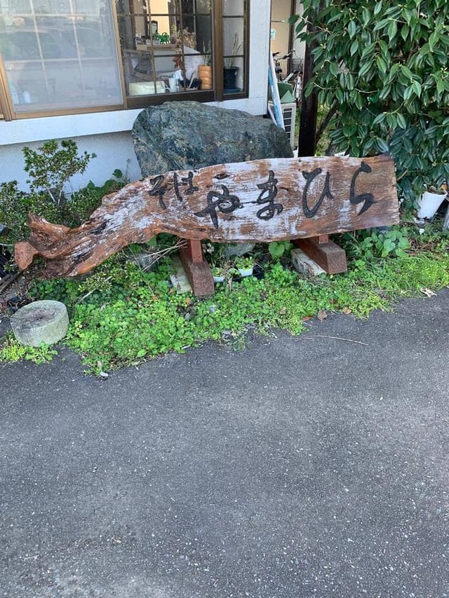 やまひら禅味そば - サブ画像1