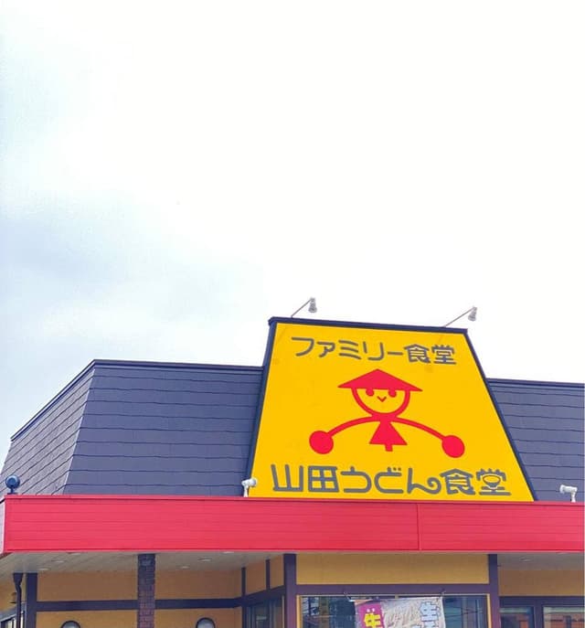 山田うどん 八潮店 - サブ画像3