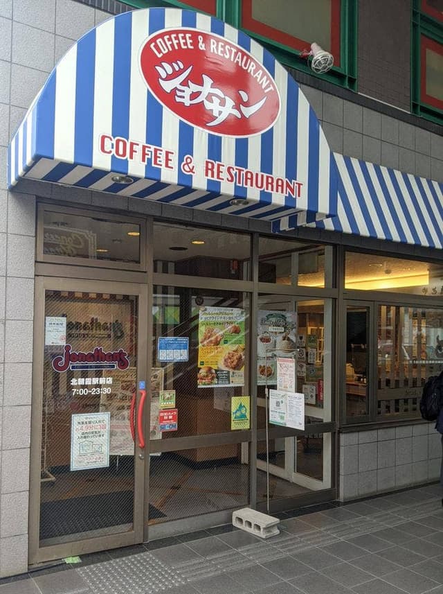 ジョナサン 北朝霞駅前店 - サブ画像1