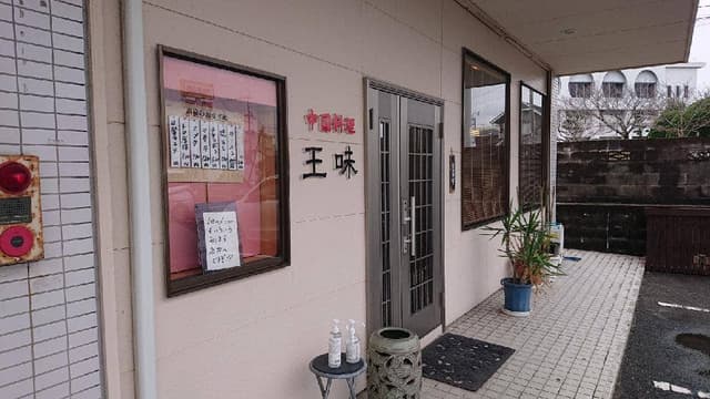 王味 - サブ画像1