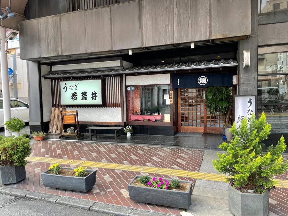 若荒井