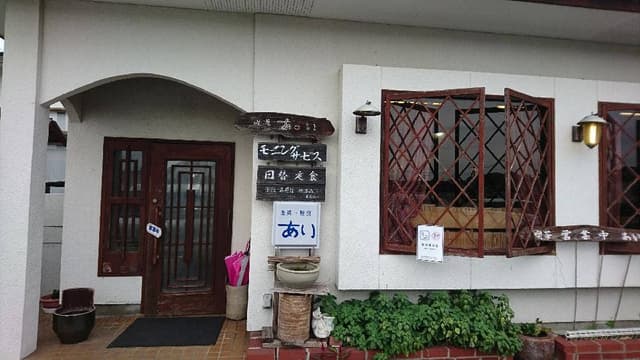 喫茶あい - サブ画像3