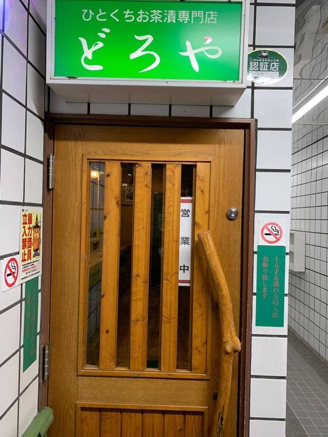 ひとくちお茶漬け専門店 どろや 熊本店 - サブ画像2