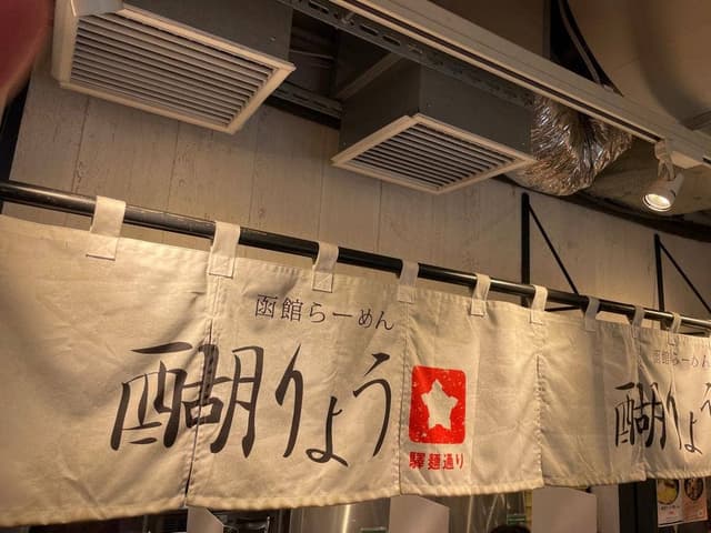 函館らーめん 醐りょう - サブ画像3
