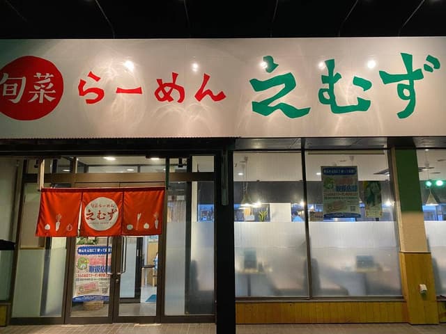 旬菜らーめんえむず - サブ画像3