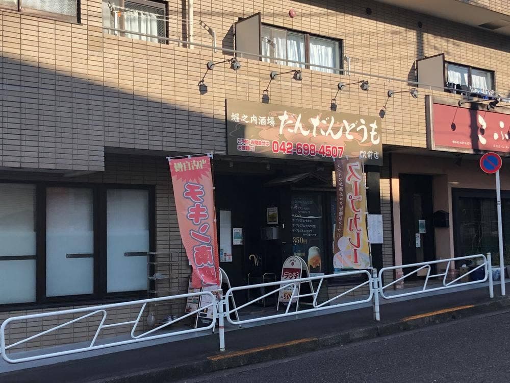 堀之内酒場 だんだんどうも 駅前店