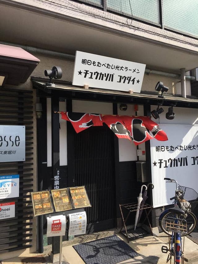 チュウカソバ コウダイ - サブ画像1