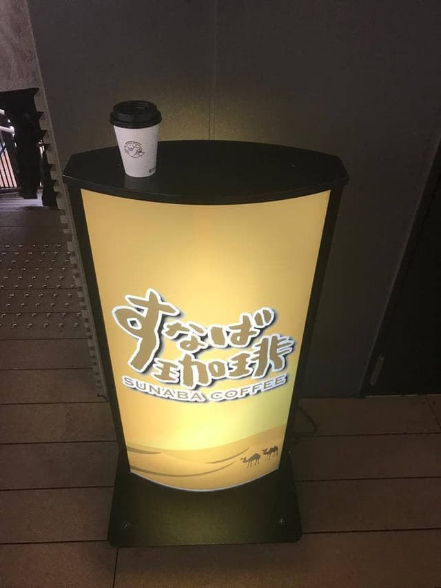 すなば珈琲 鳥取市役所店 - サブ画像1