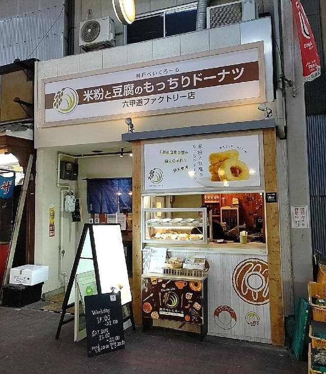 神戸べいくろーる 六甲道ファクトリー店 - サブ画像2