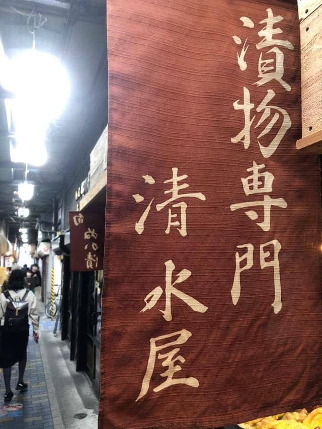 漬物 清水屋 4328 - サブ画像3