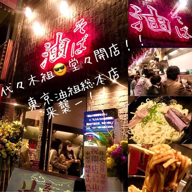 東京油組総本店 代々木組 - サブ画像2